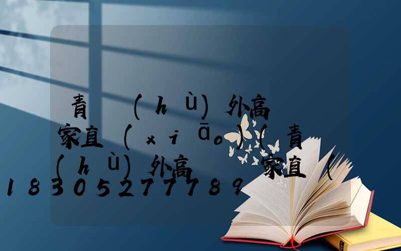 青島戶(hù)外高桿燈廠家直銷(xiāo)(青島戶(hù)外高桿燈廠家直銷(xiāo)電話)