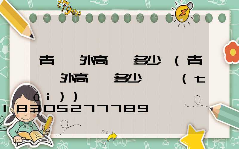 青島戶外高桿燈多少錢(青島戶外高桿燈多少錢一臺(tái))