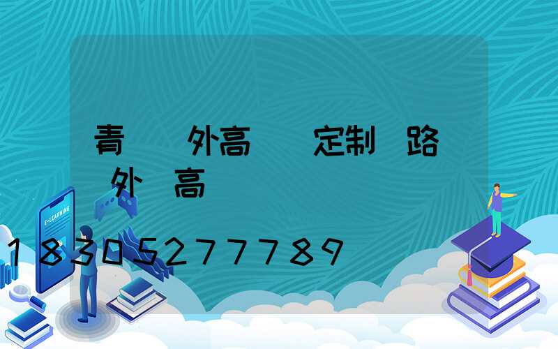 青島戶外高桿燈定制(路燈戶外燈高桿燈)