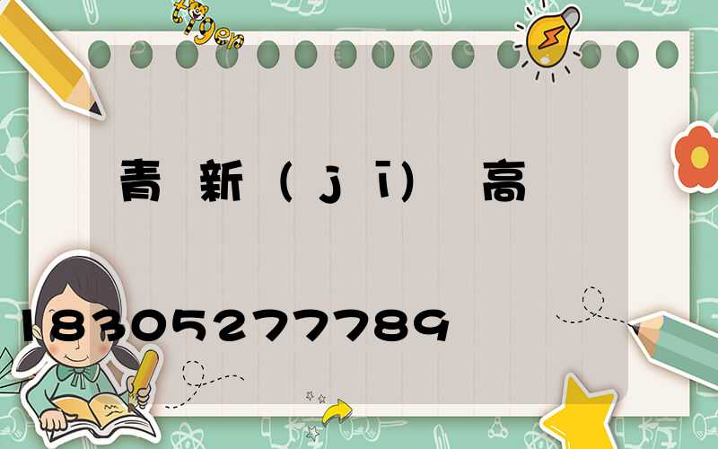 青島新機(jī)場高桿燈