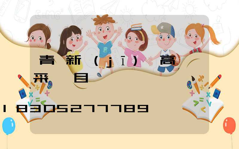 青島新機(jī)場高桿燈采購項目