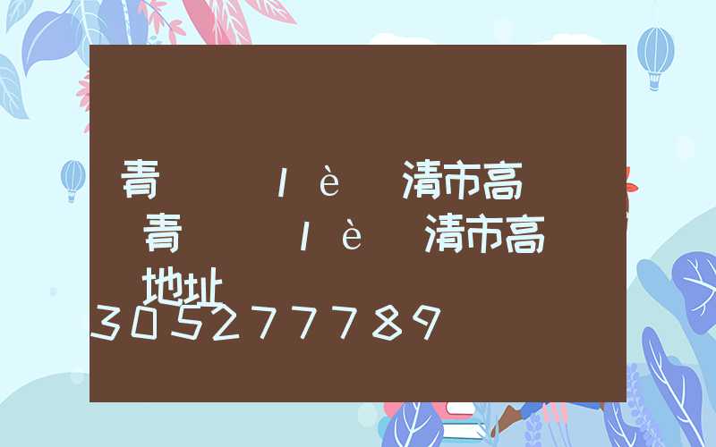 青島樂(lè)清市高桿燈(青島樂(lè)清市高桿燈廠地址)