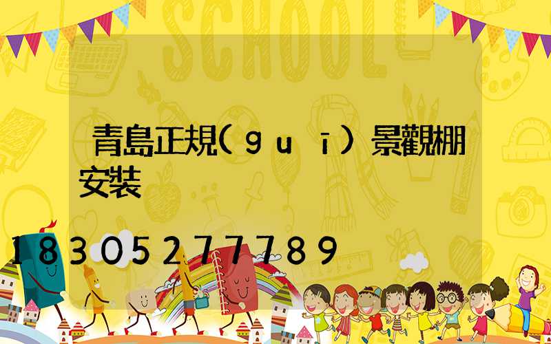 青島正規(guī)景觀棚安裝