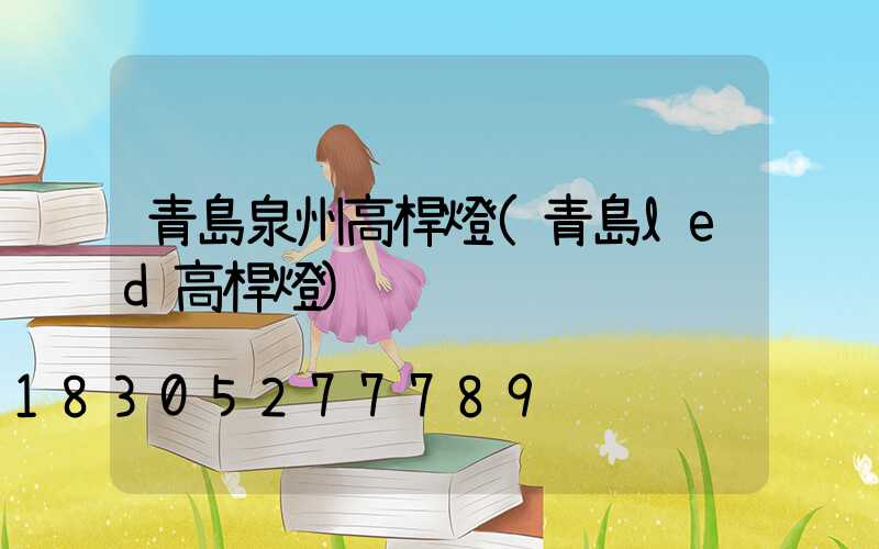 青島泉州高桿燈(青島led高桿燈)
