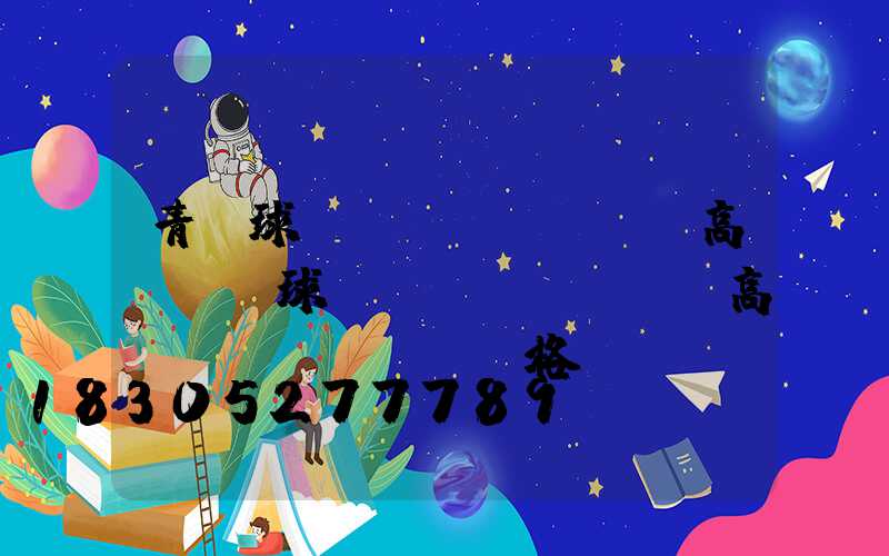 青島球場(chǎng)高桿燈(球場(chǎng)高桿燈規(guī)格)