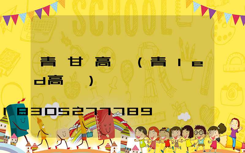 青島甘孜高桿燈(青島led高桿燈)