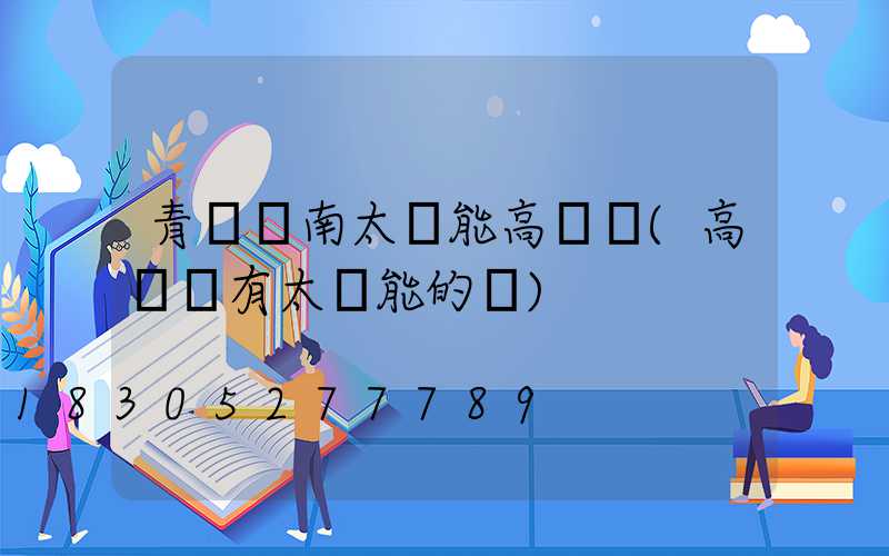 青島膠南太陽能高桿燈(高桿燈有太陽能的嗎)