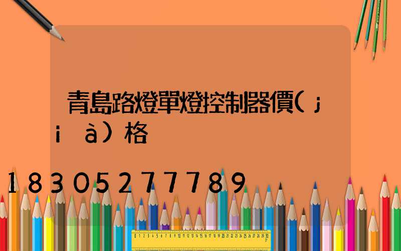青島路燈單燈控制器價(jià)格
