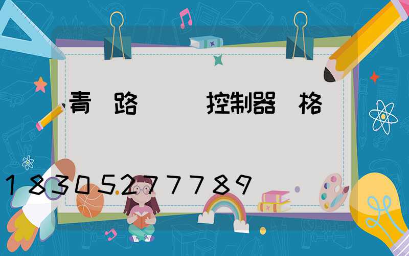 青島路燈單燈控制器價格