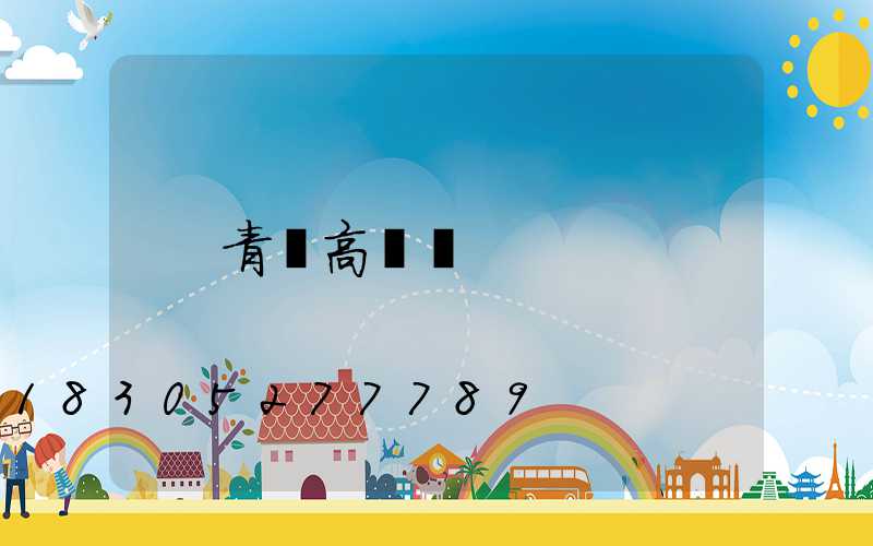 青島高桿燈