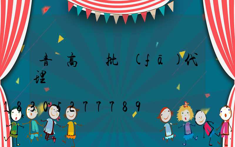 青島高桿燈批發(fā)代理