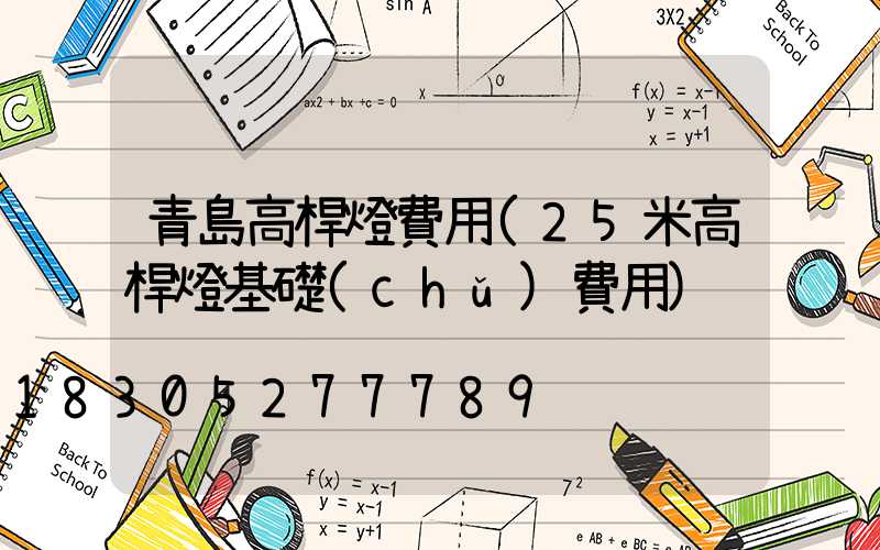 青島高桿燈費用(25米高桿燈基礎(chǔ)費用)