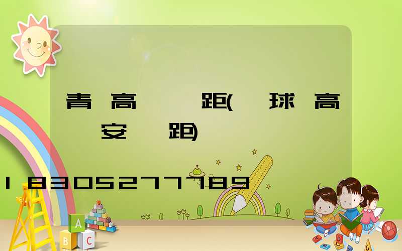 青島高桿燈間距(籃球場高桿燈安裝間距)