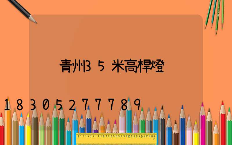 青州35米高桿燈