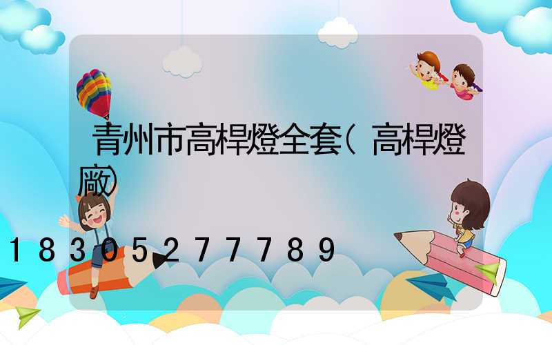 青州市高桿燈全套(高桿燈廠)