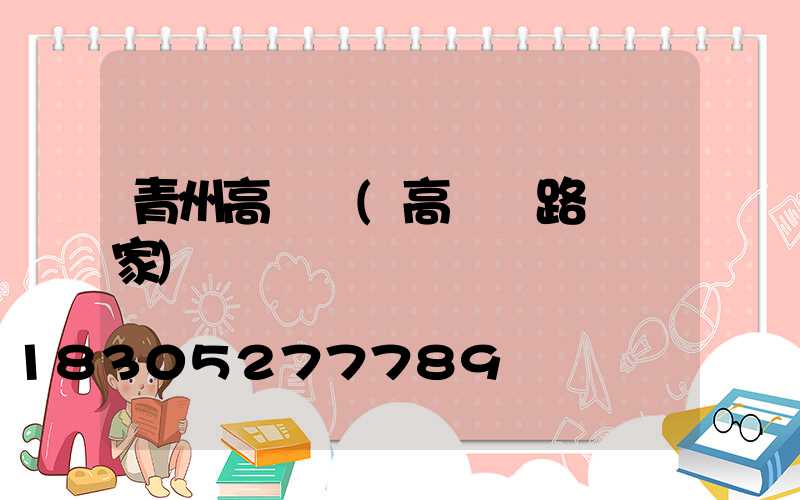 青州高桿燈(高桿燈路燈廠家)