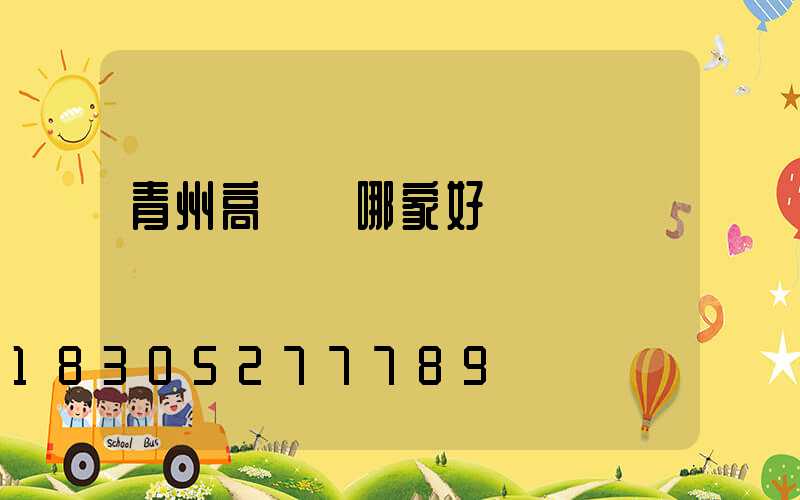 青州高桿燈哪家好