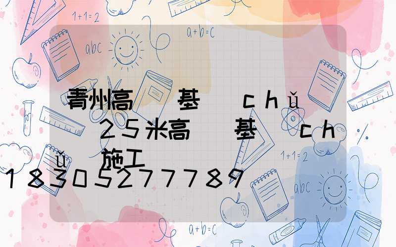青州高桿燈基礎(chǔ)圖(25米高桿燈基礎(chǔ)施工圖)