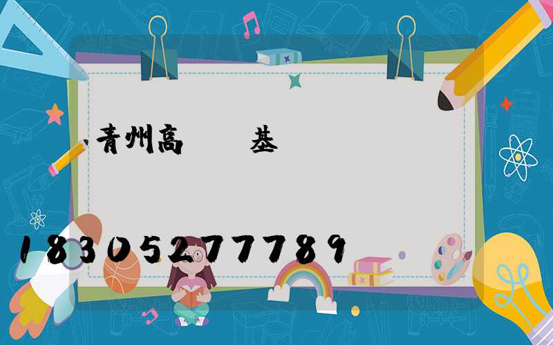 青州高桿燈基礎(chǔ)圖