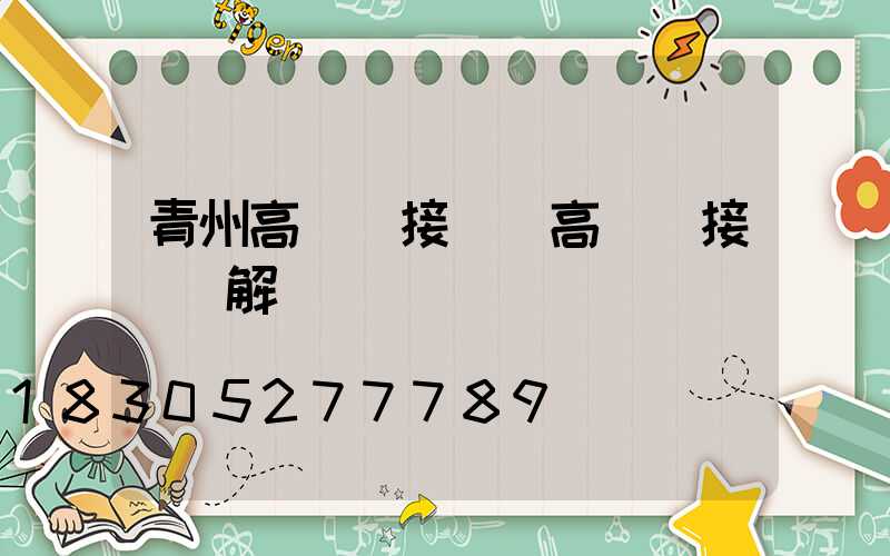青州高桿燈接線(高桿燈接線圖解)