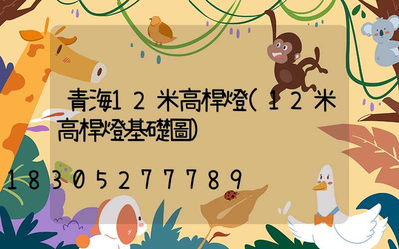青海12米高桿燈(12米高桿燈基礎圖)