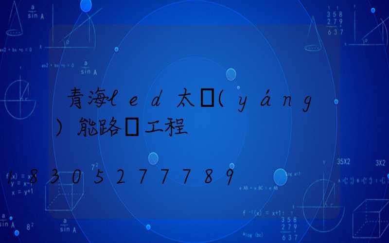 青海led太陽(yáng)能路燈工程