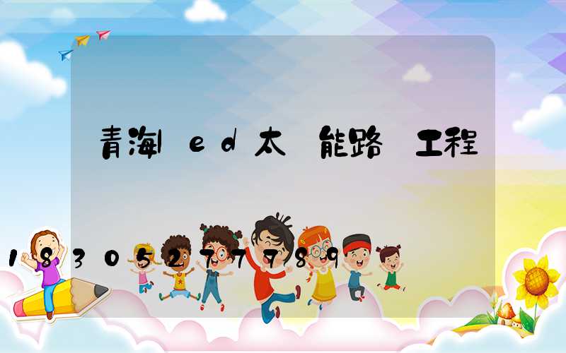 青海led太陽能路燈工程