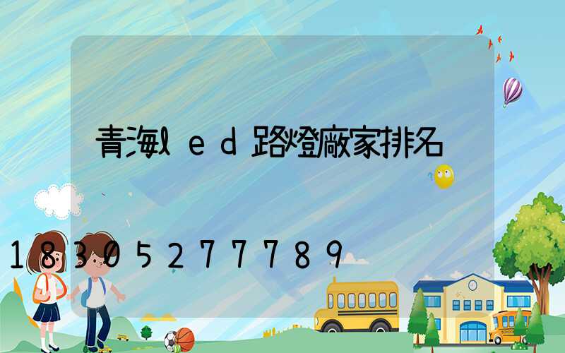 青海led路燈廠家排名