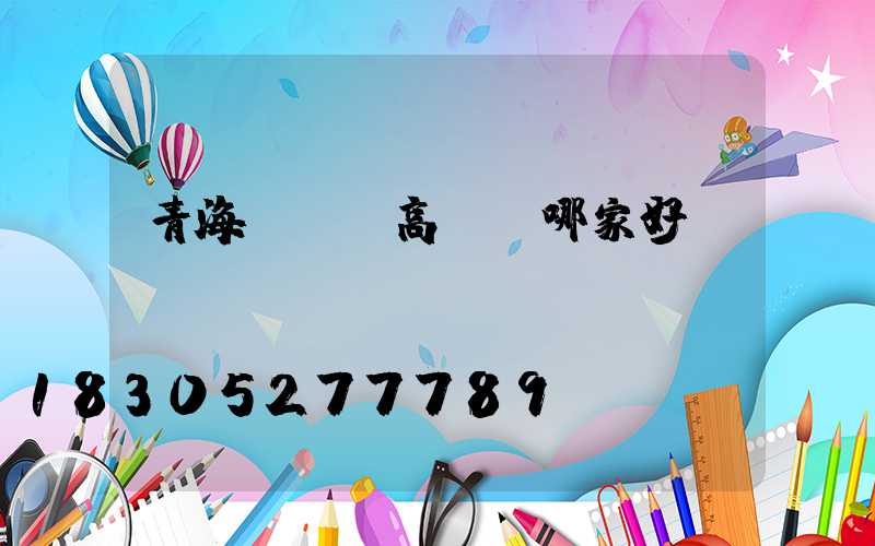 青海led高桿燈哪家好