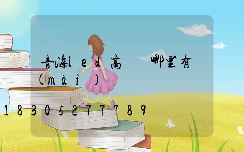 青海led高桿燈哪里有賣(mài)