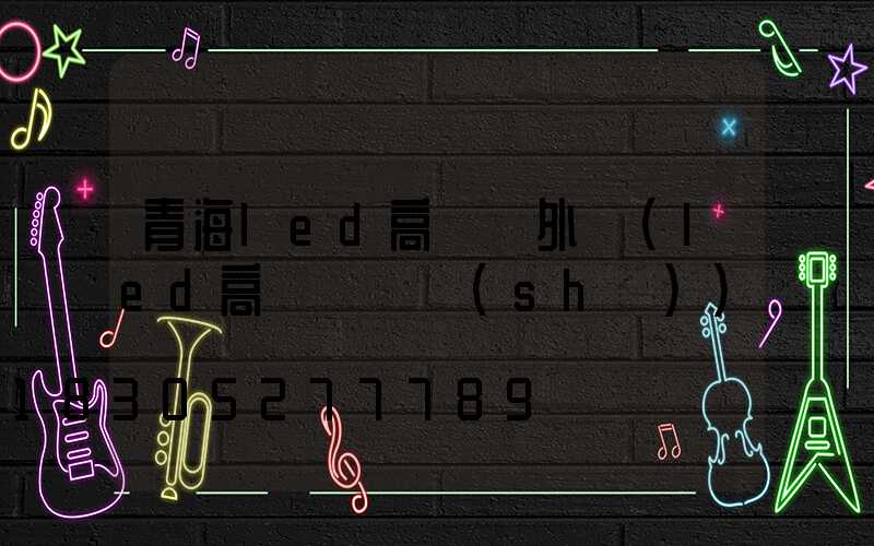 青海led高桿燈外殼(led高桿燈參數(shù))