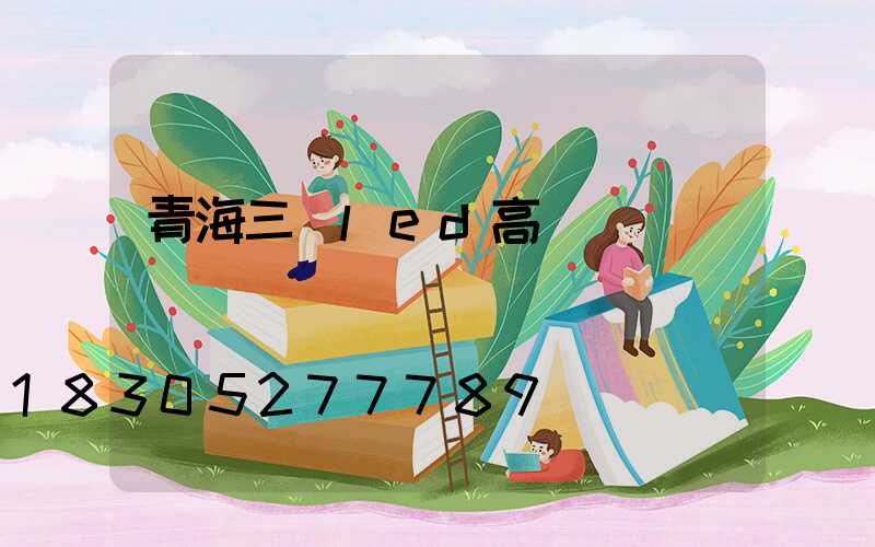 青海三頭led高桿燈報價