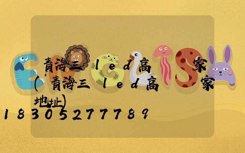 青海三頭led高桿燈廠家(青海三頭led高桿燈廠家地址)