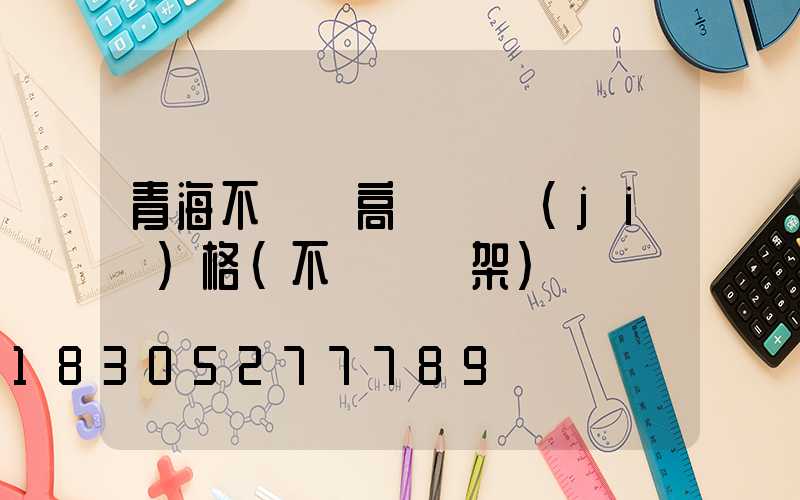 青海不銹鋼高桿燈價(jià)格(不銹鋼燈架)