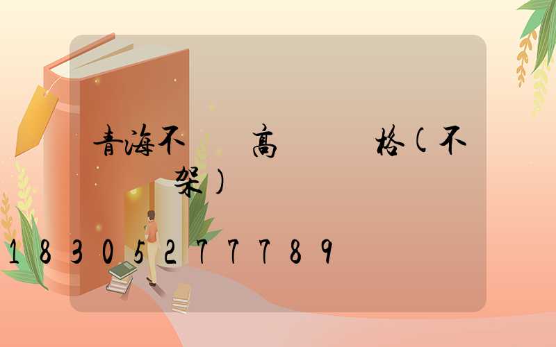 青海不銹鋼高桿燈價格(不銹鋼燈架)