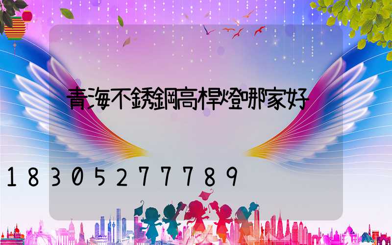 青海不銹鋼高桿燈哪家好