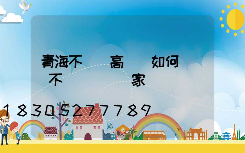 青海不銹鋼高桿燈如何選購(不銹鋼燈桿廠家)