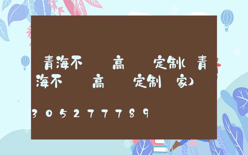 青海不銹鋼高桿燈定制(青海不銹鋼高桿燈定制廠家)