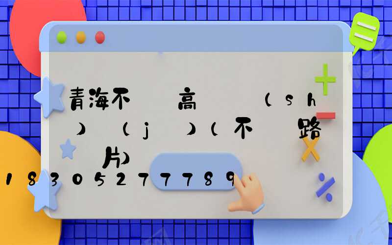 青海不銹鋼高桿燈設(shè)計(jì)(不銹鋼路燈桿圖片)