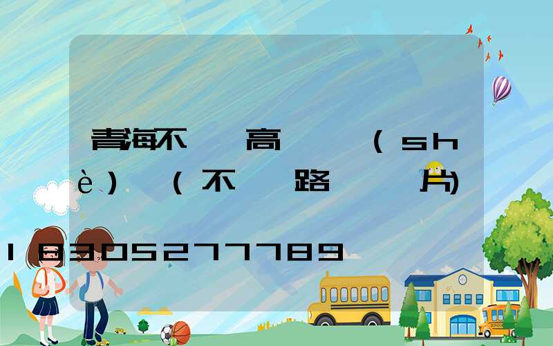 青海不銹鋼高桿燈設(shè)計(不銹鋼路燈桿圖片)