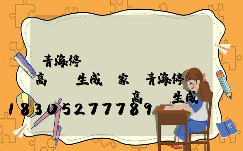 青海停車場(chǎng)高桿燈生成廠家(青海停車場(chǎng)高桿燈生成廠家)