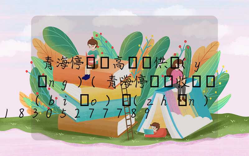 青海停車場高桿燈供應(yīng)(青海停車場收費標(biāo)準(zhǔn))