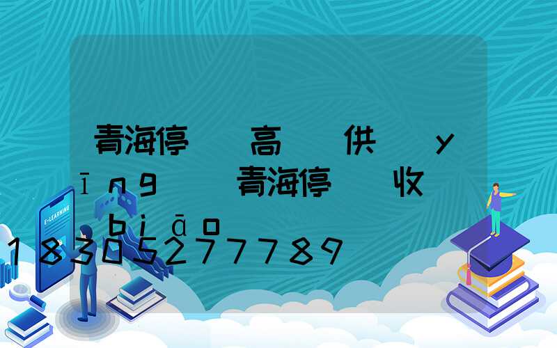 青海停車場高桿燈供應(yīng)(青海停車場收費標(biāo)準)