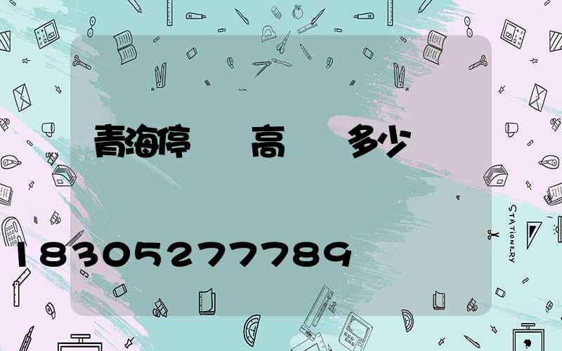 青海停車場高桿燈多少錢