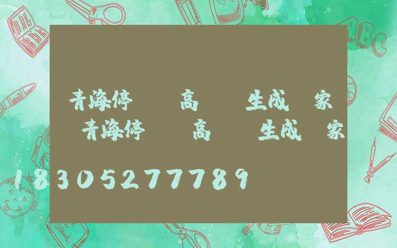 青海停車場高桿燈生成廠家(青海停車場高桿燈生成廠家)