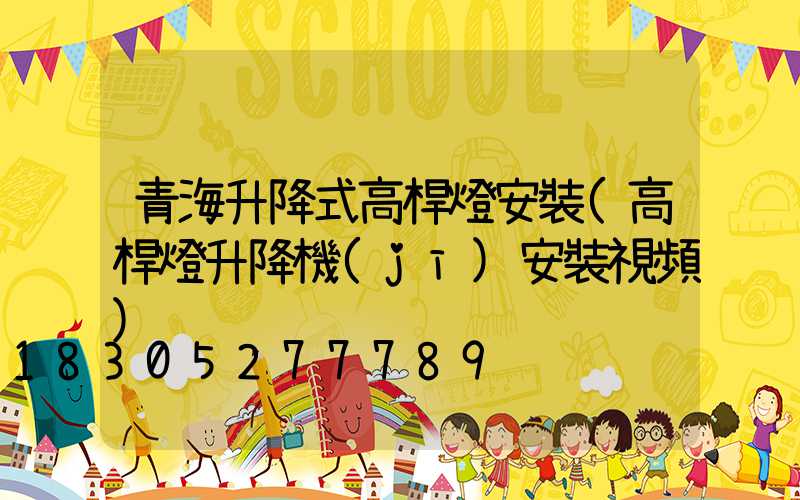 青海升降式高桿燈安裝(高桿燈升降機(jī)安裝視頻)