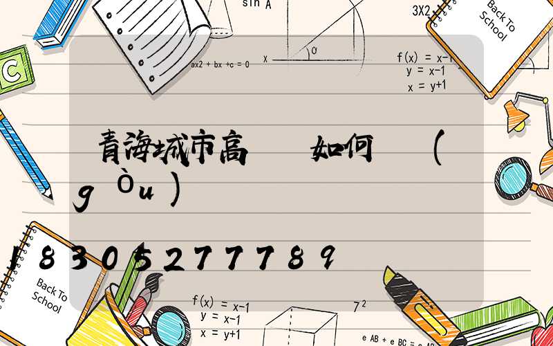 青海城市高桿燈如何選購(gòu)