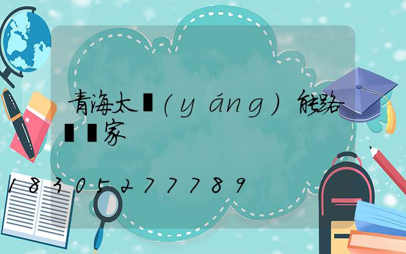 青海太陽(yáng)能路燈廠家