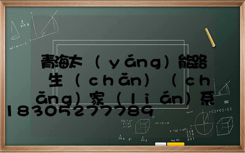 青海太陽(yáng)能路燈生產(chǎn)廠(chǎng)家聯(lián)系電話(huà)