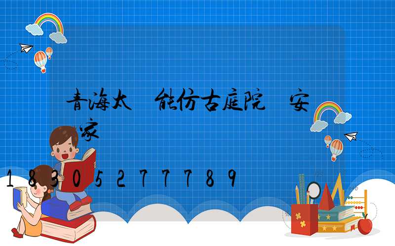 青海太陽能仿古庭院燈安裝廠家